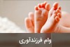 جزئیات وام فرزندآوری اعلام شد | شرایط وام فرزندآوری تغییر کرد